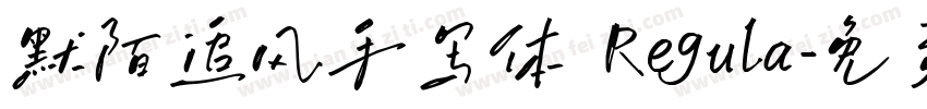 默陌追风手写体 Regula字体转换